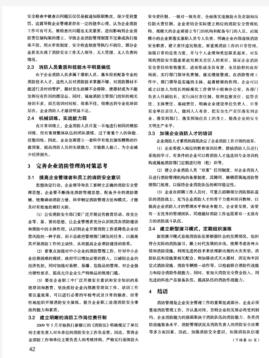 企业消防安全管理研究