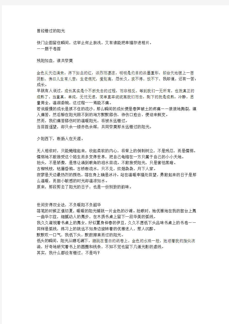 曾经错过的阳光