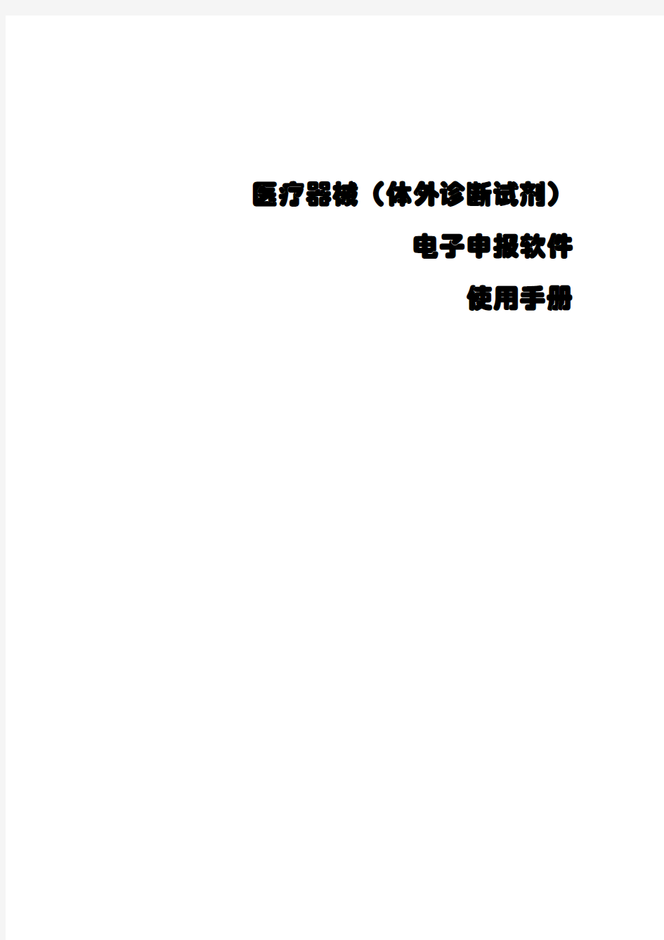 医疗器械(体外诊断试剂)电子申报软件使用手册