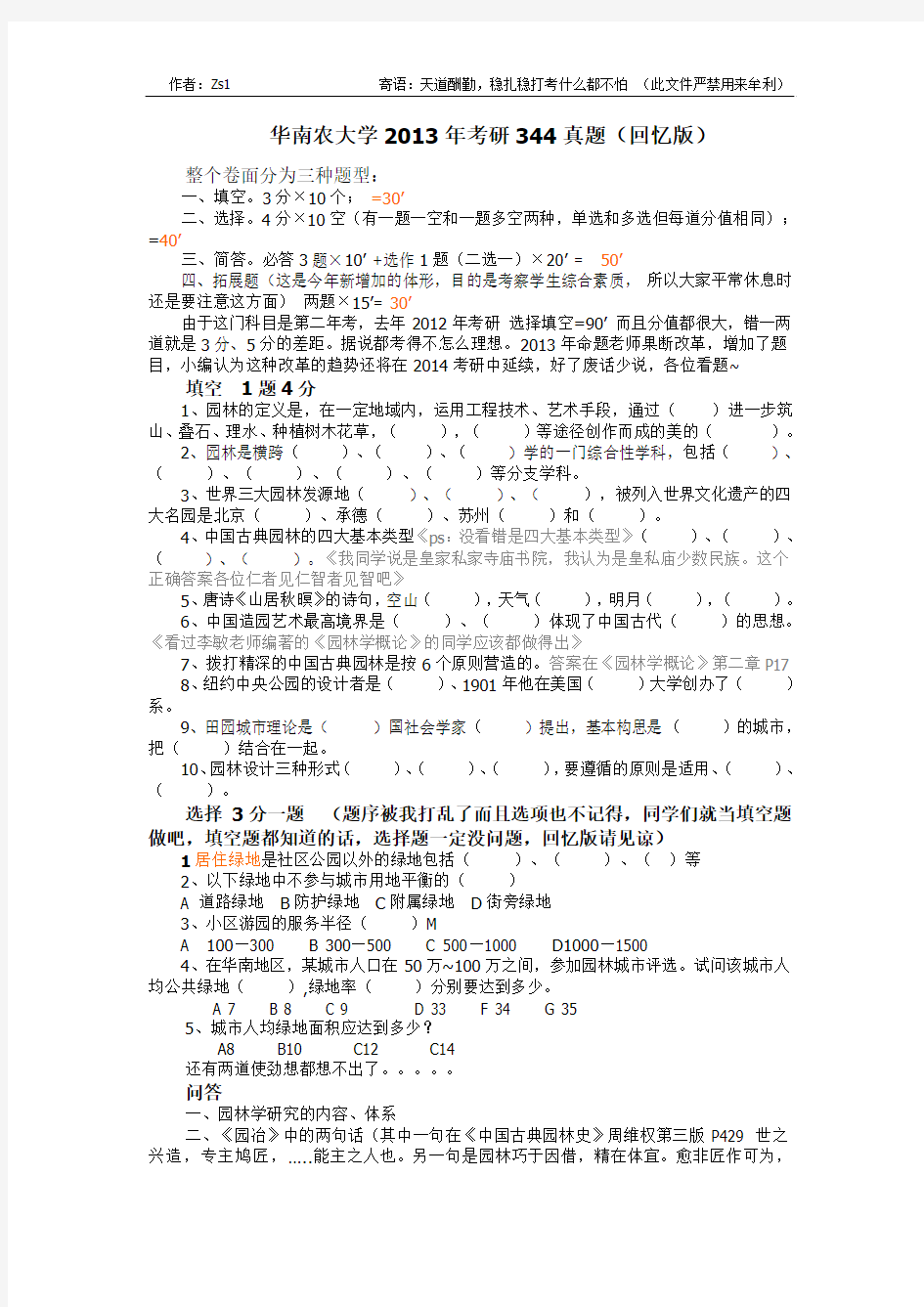 华南农业大学2013风景园林考研344真题(回忆版)