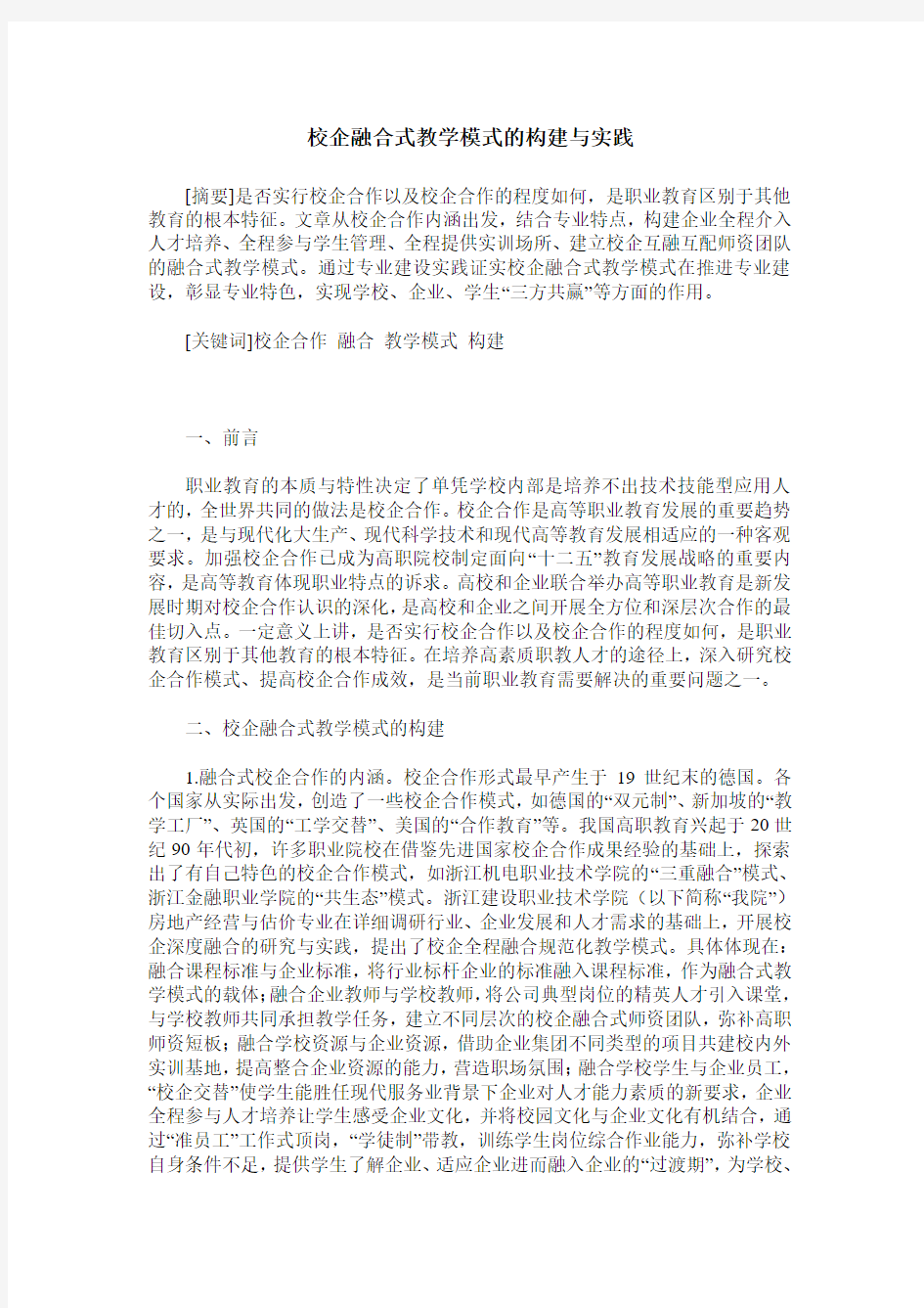 校企融合式教学模式的构建与实践