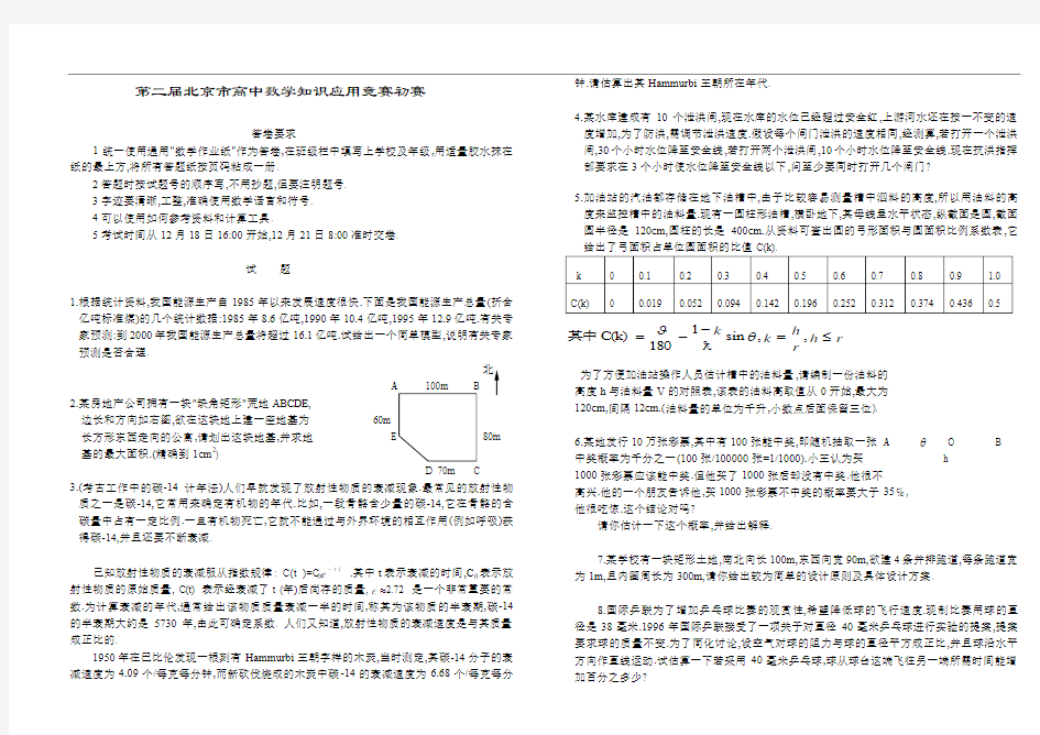 第02届北京高中数学知识应用竞赛