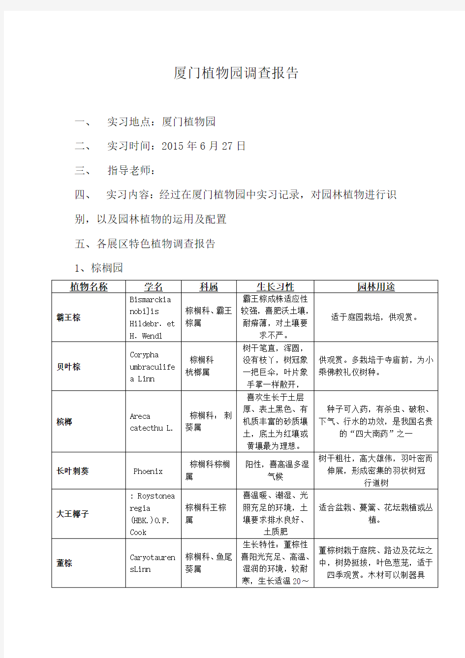 厦门园林植物园实践报告