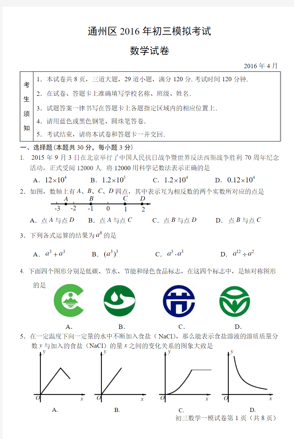 8 2016通州初三数学一模试题