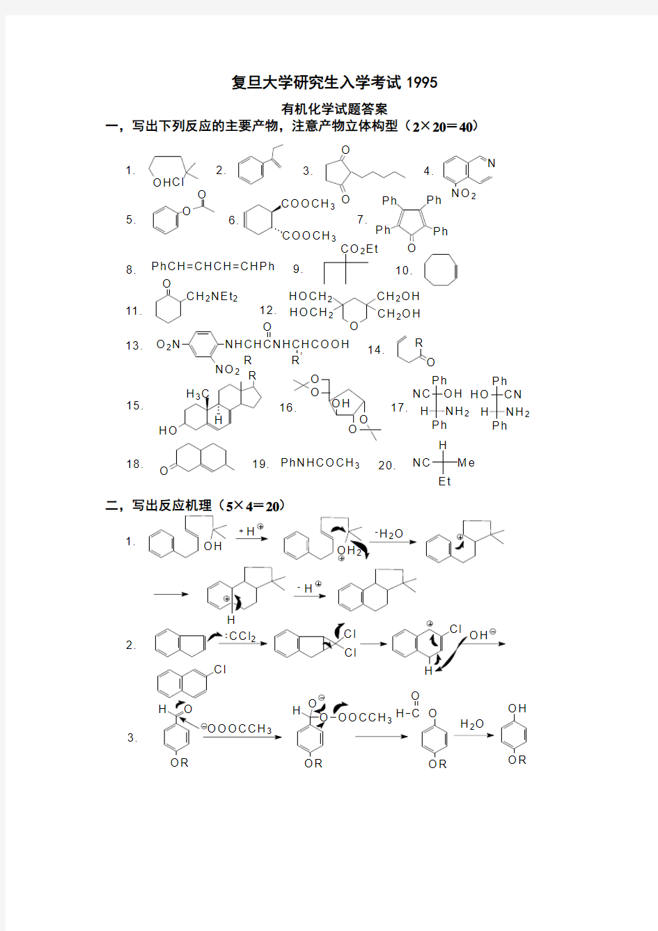 复旦大学1992-2001研究生有机化学试卷复旦大学1995答案