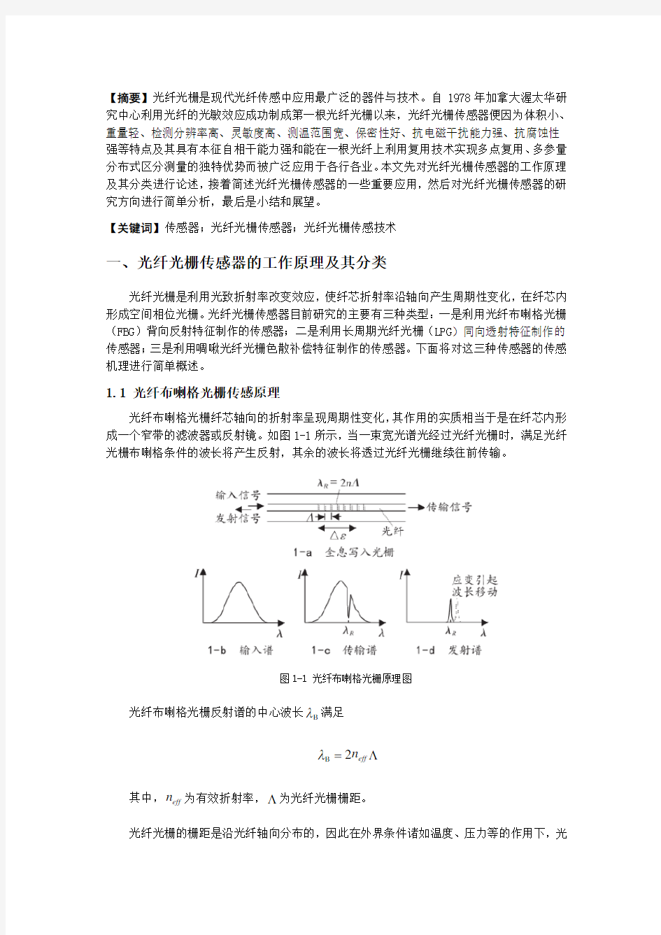 光纤光栅传感器及其发展趋势