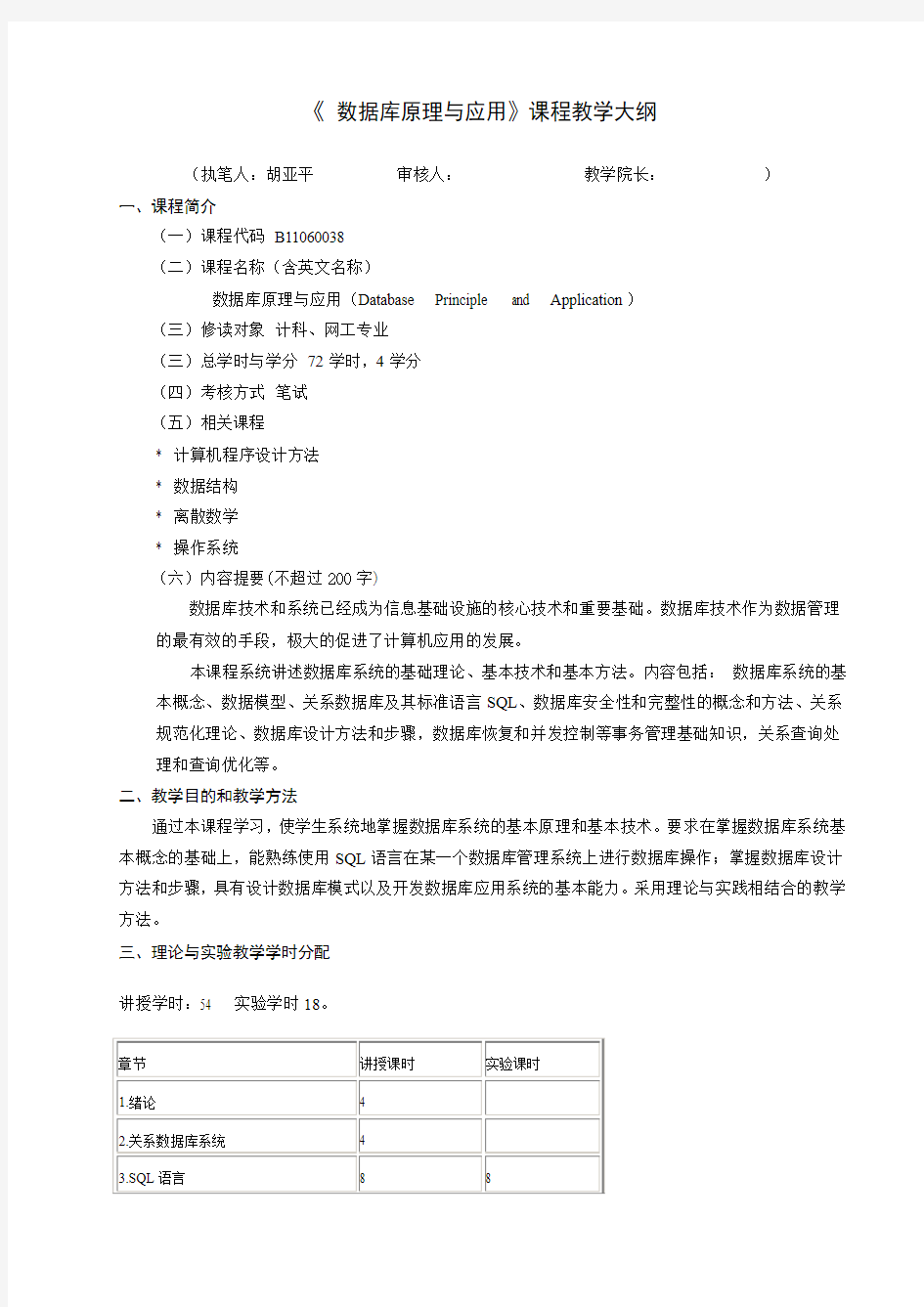 数据库原理与应用教学大纲