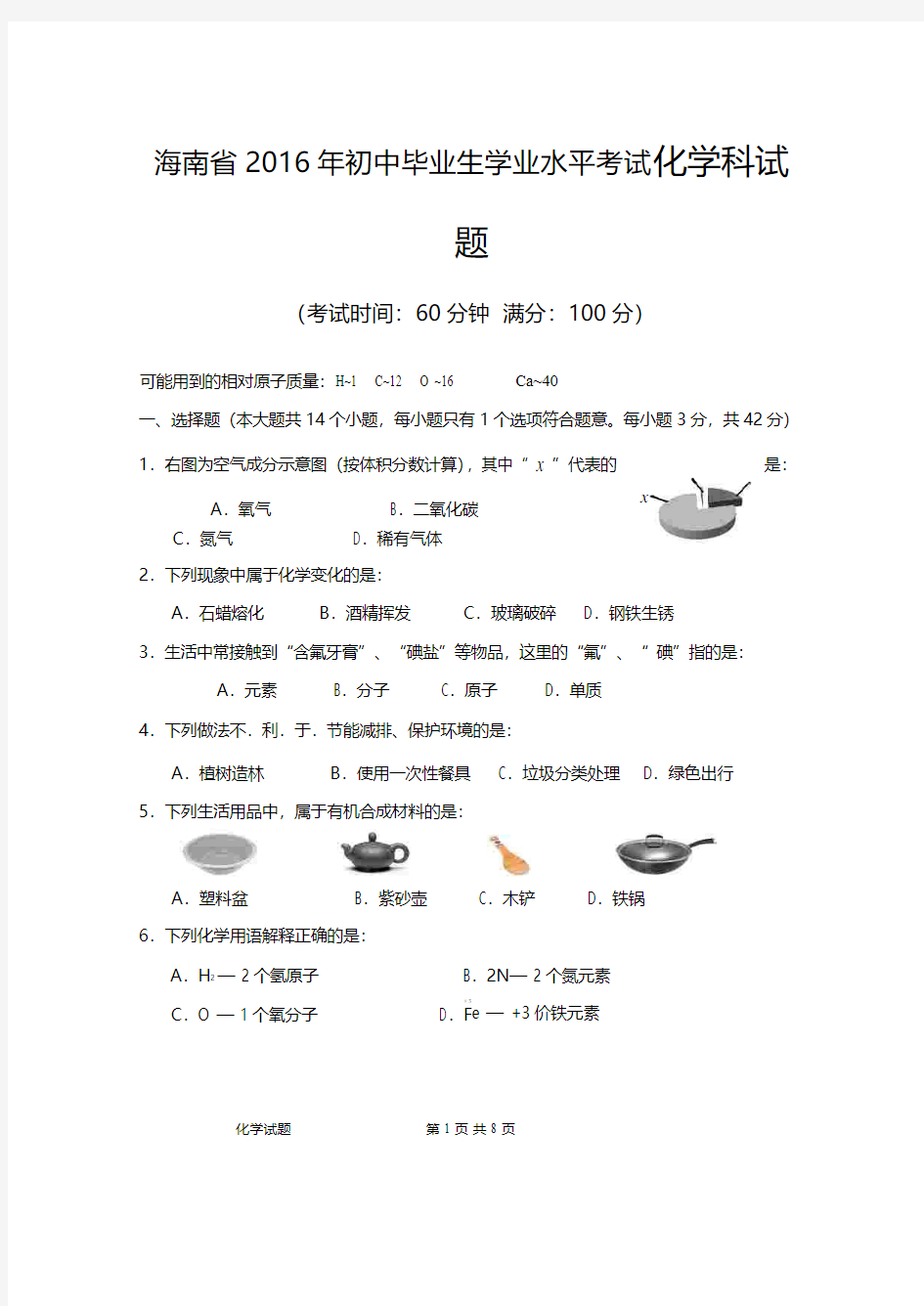 海南省2016年初中毕业生学业水平考试化学科试题word版含答案