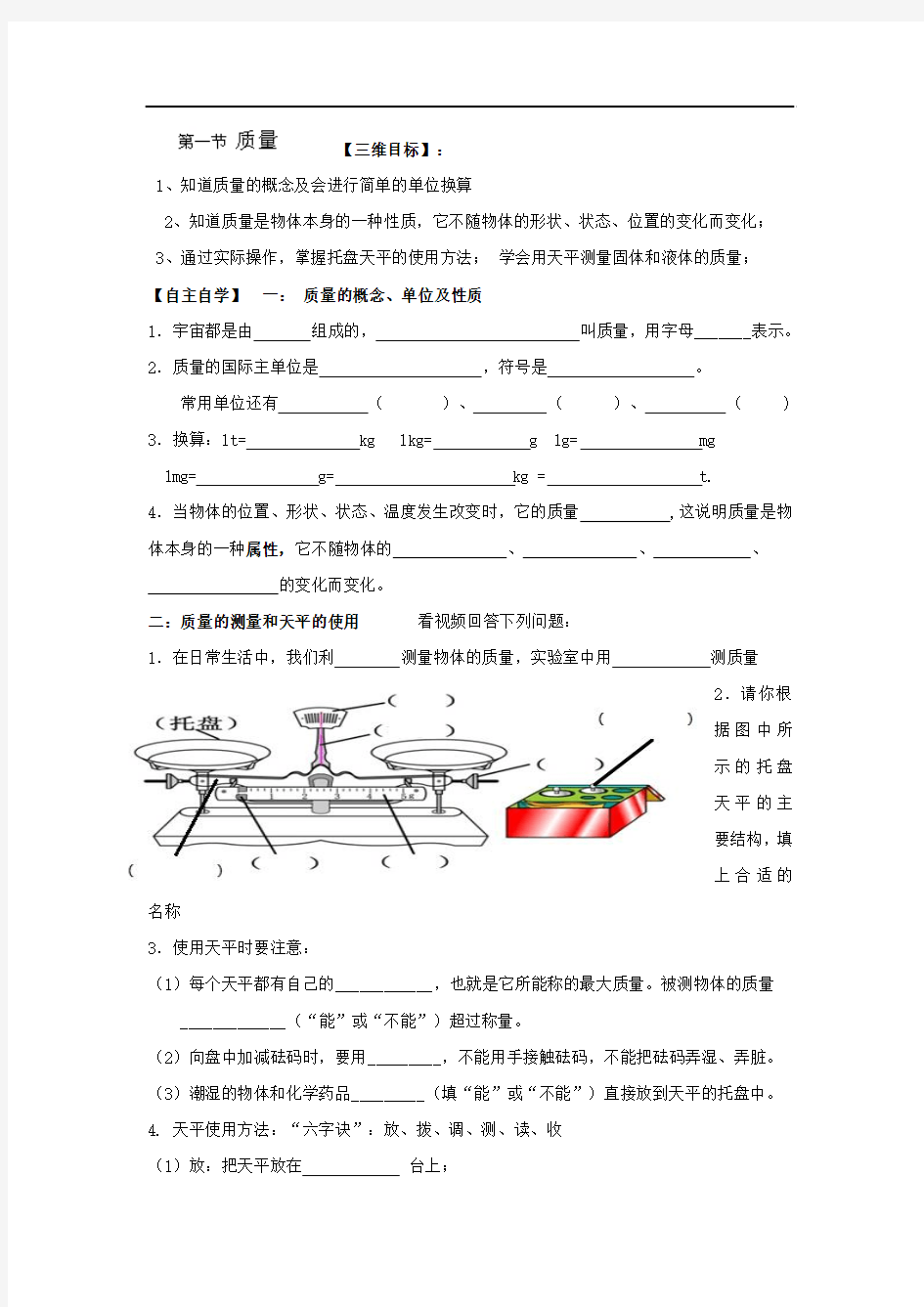 湖北省十堰市茅箭区实验学校八年级物理学案：质量(人教版)