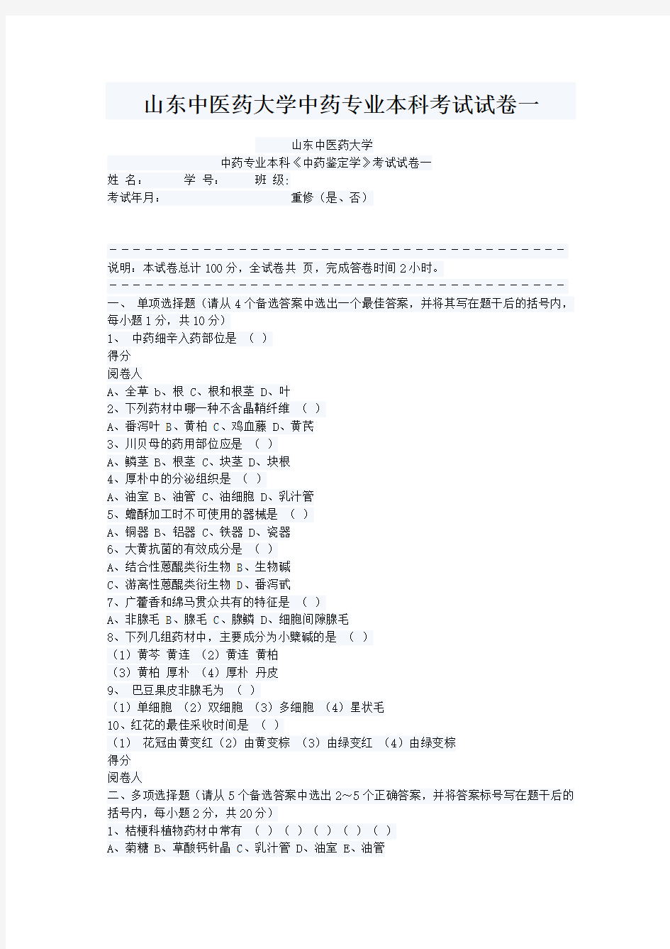 山东中医药大学中药专业本科考试试卷一