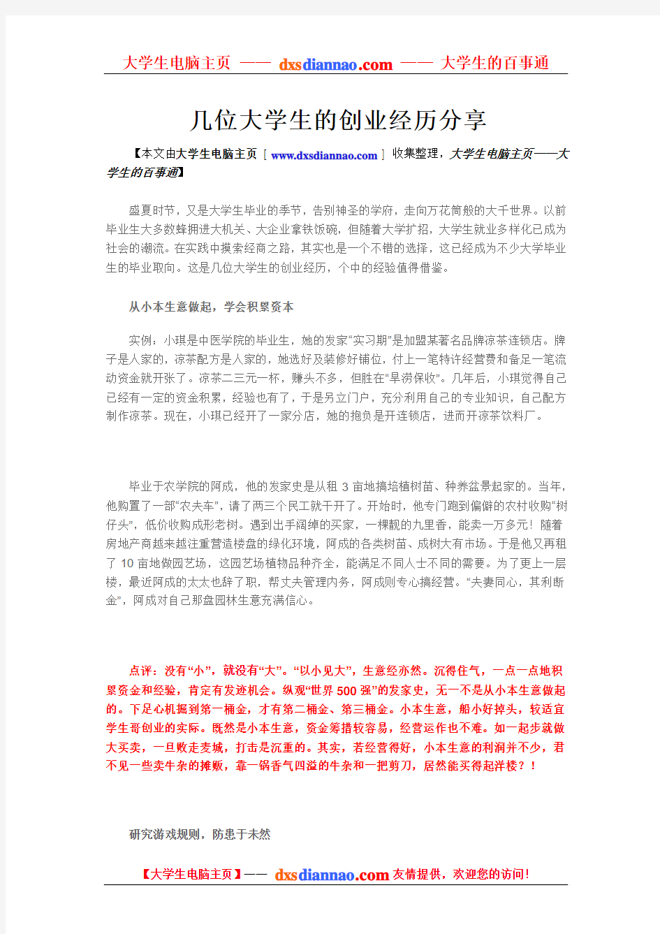 几位大学生的创业经历分享