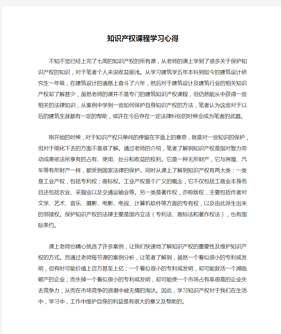 知识产权课程学习心得