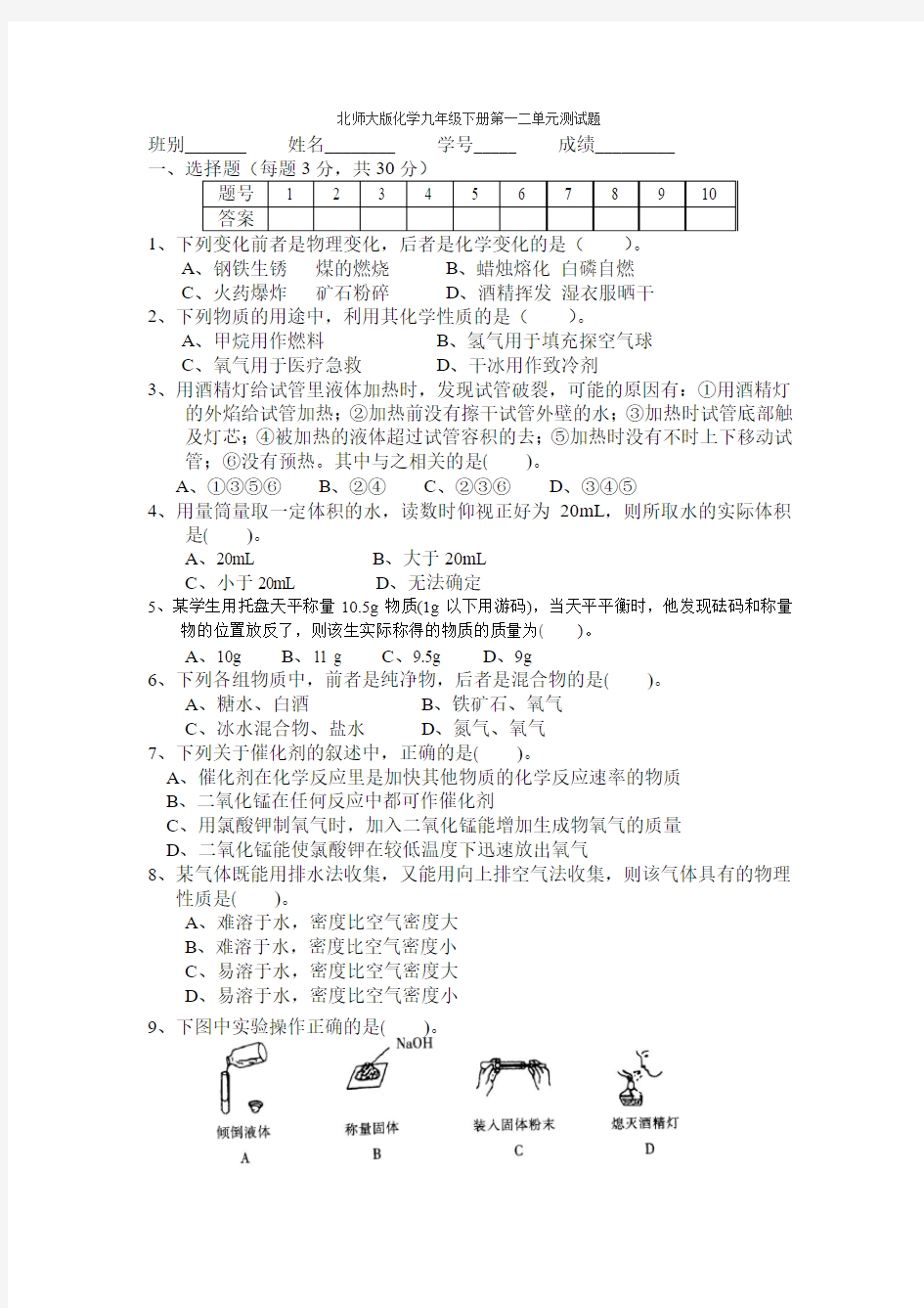 北师大版化学九年级下册第一二单元测试题