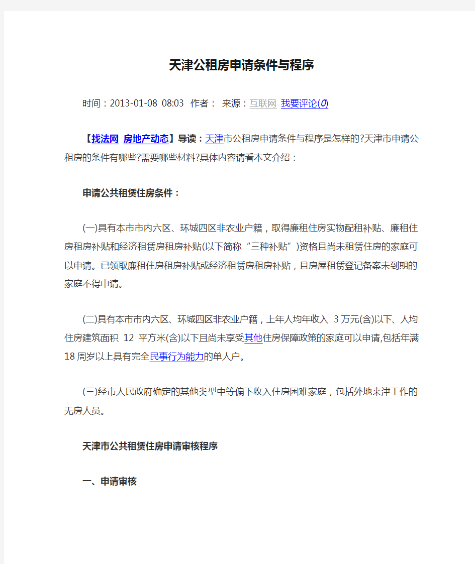 天津公租房申请条件与程序