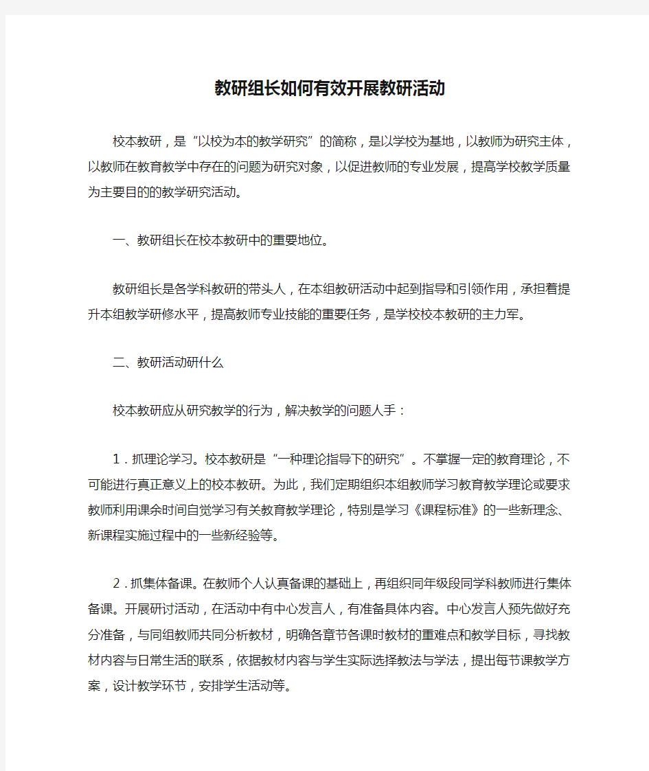 教研组长如何有效开展教研活动