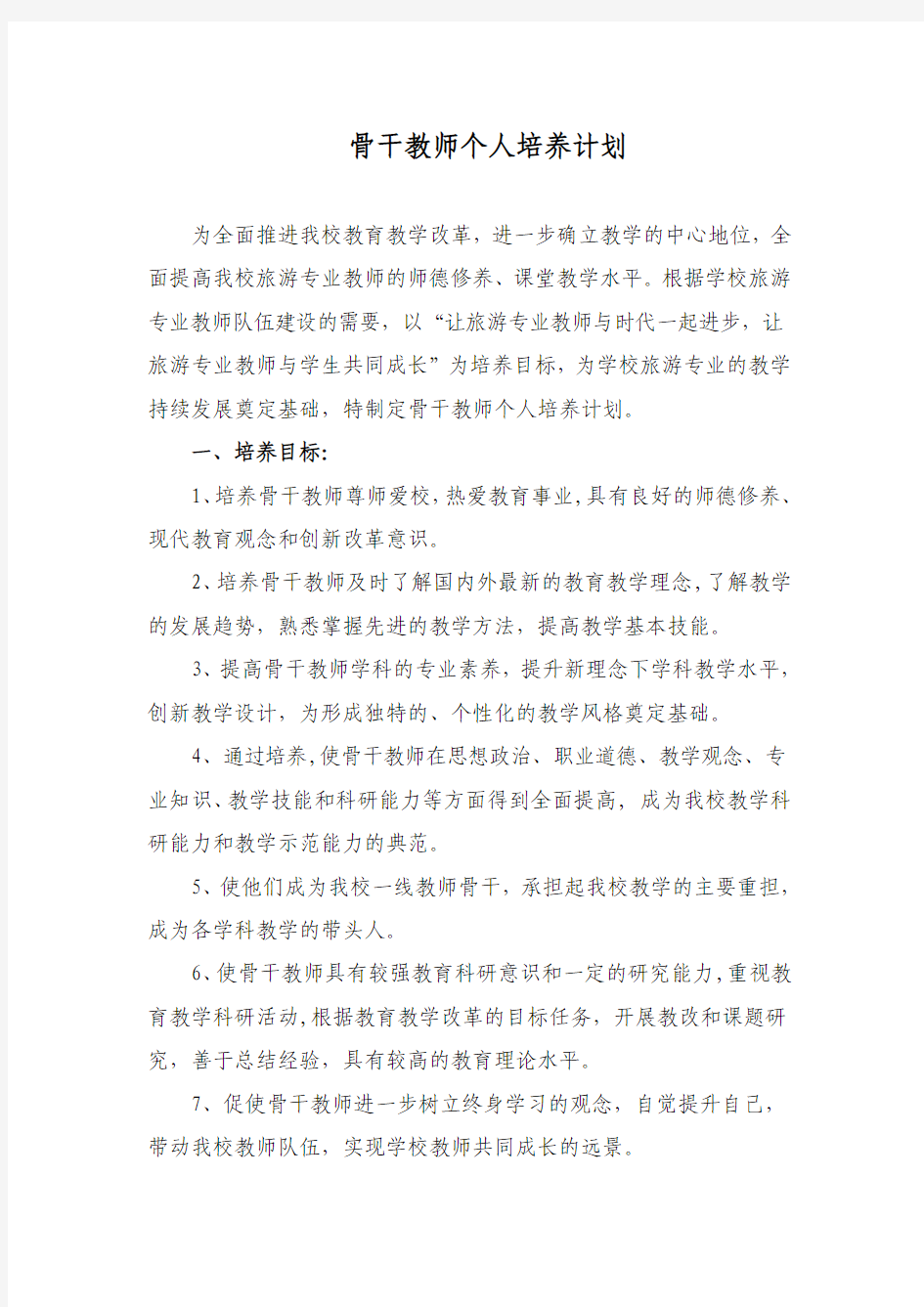 校级骨干教师个人培养计划