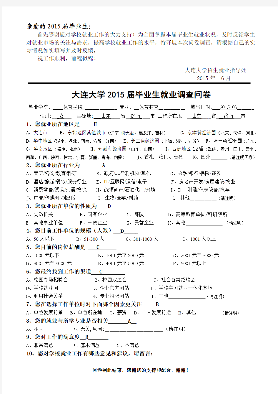 就业质量报告-大连大学2015届毕业生就业调查问卷