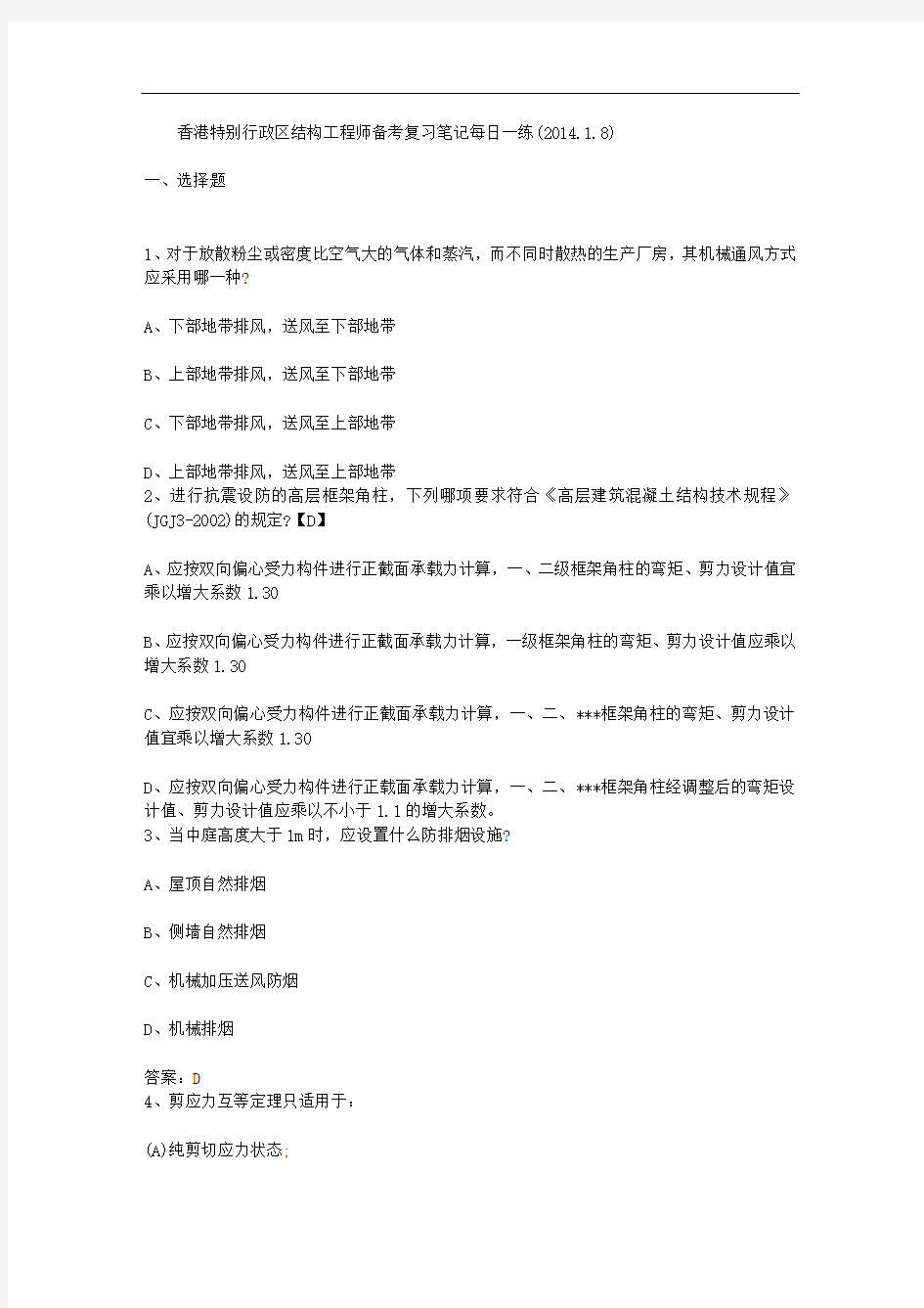 香港特别行政区结构工程师备考复习笔记每日一练(2014.1.8)