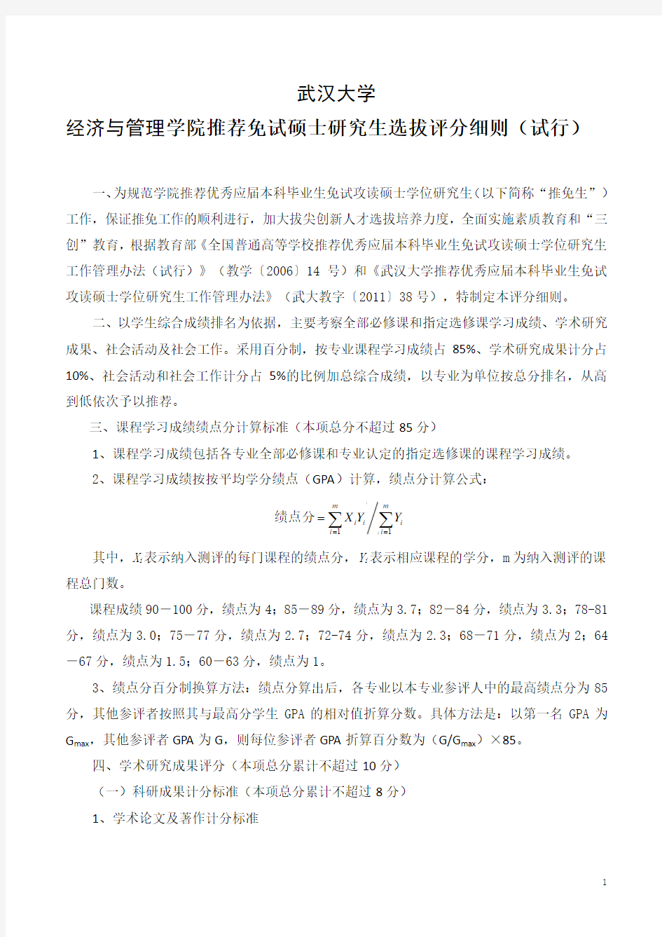 武汉大学经济与管理学院保研细则