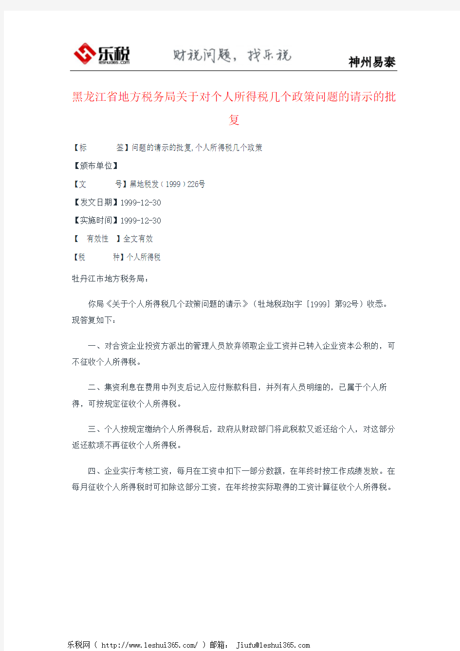 黑龙江省地方税务局关于对个人所得税几个政策问题的请示的批复