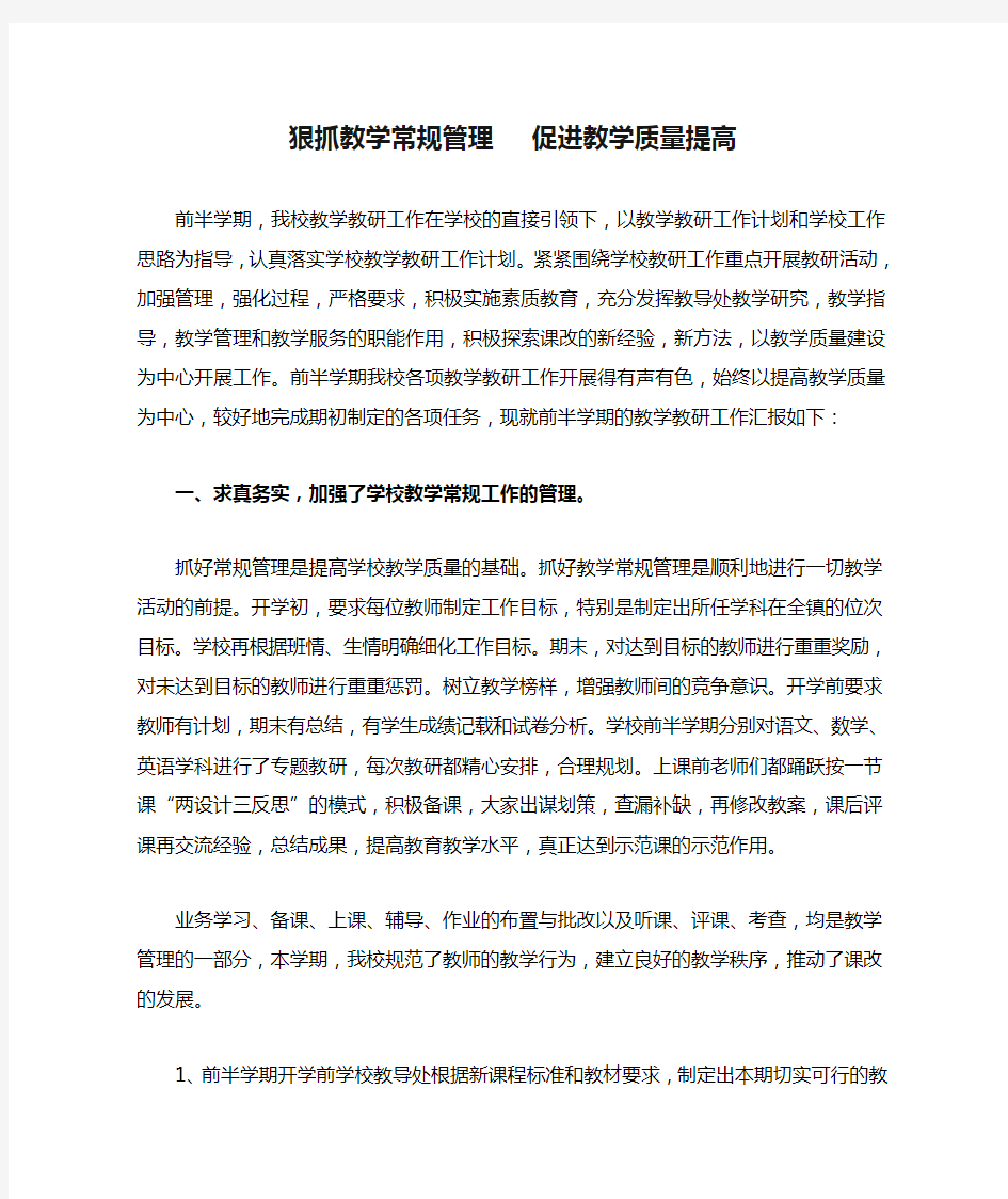 狠抓教学常规管理   促进教学质量提高