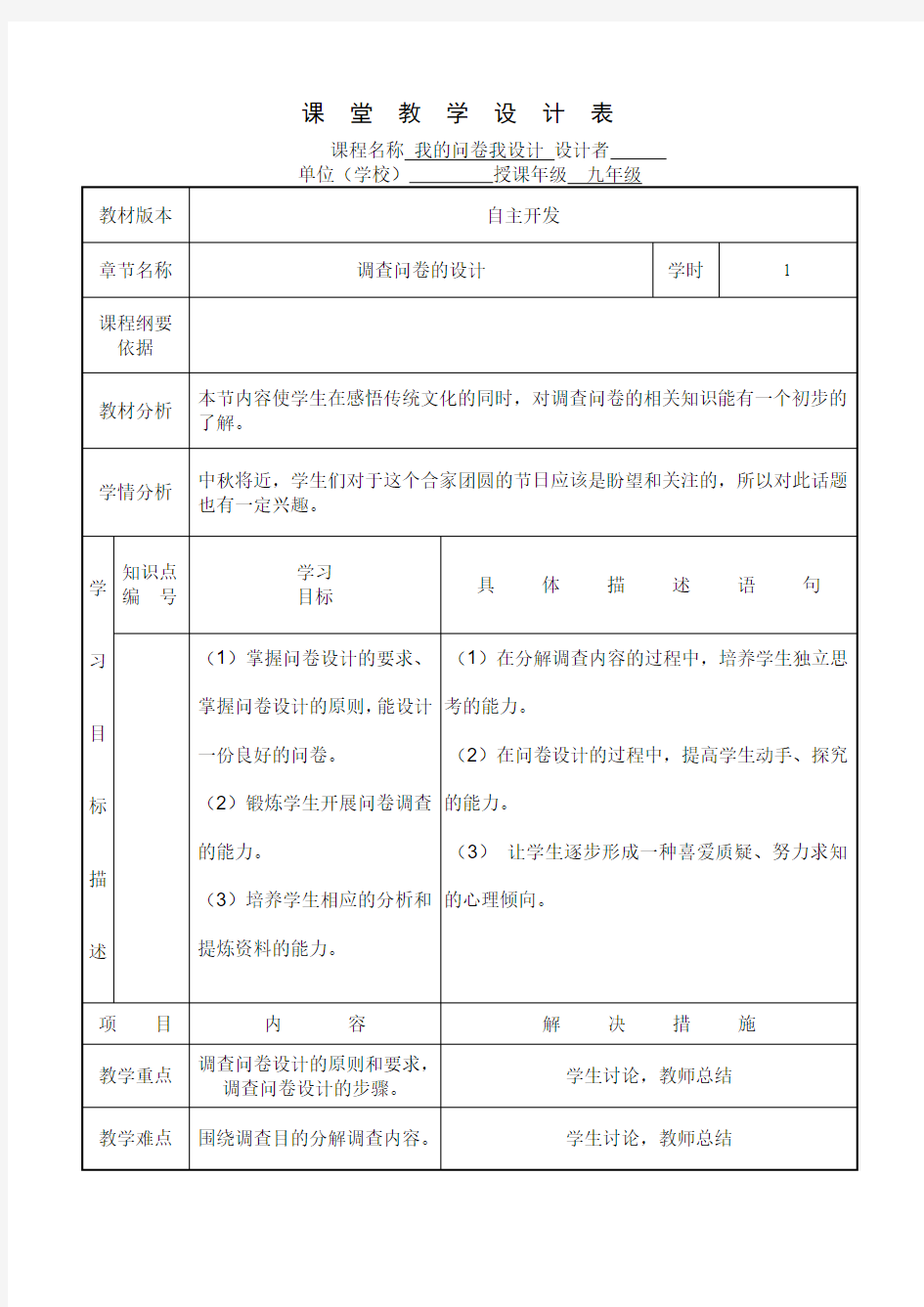 调查问卷课堂教学设计表