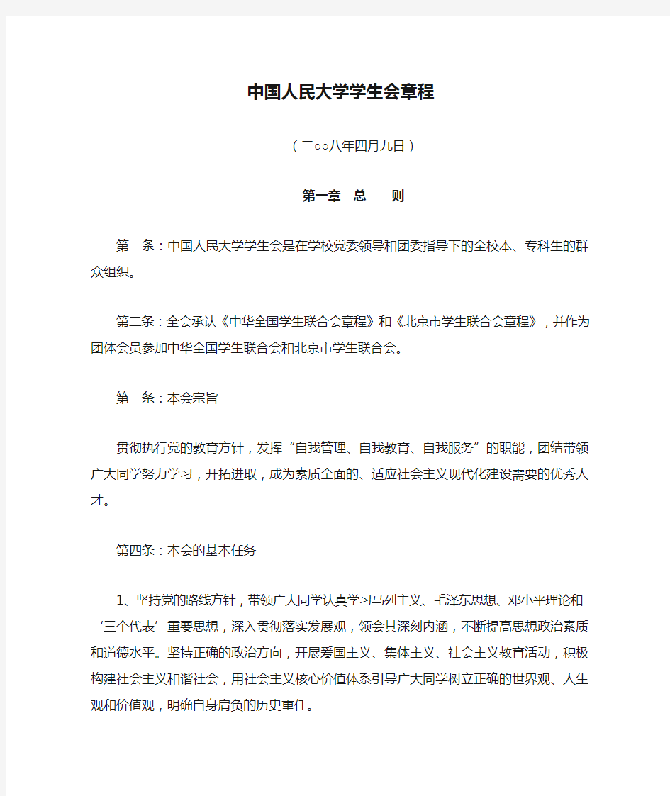 中国人民大学学生会章程