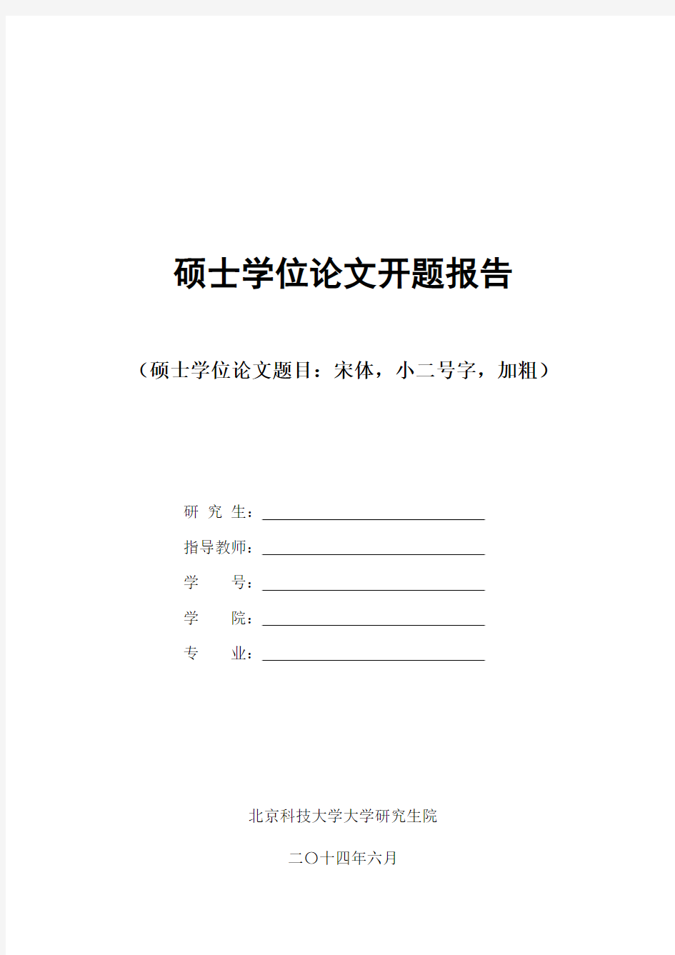 通信硕士论文开题报告模板