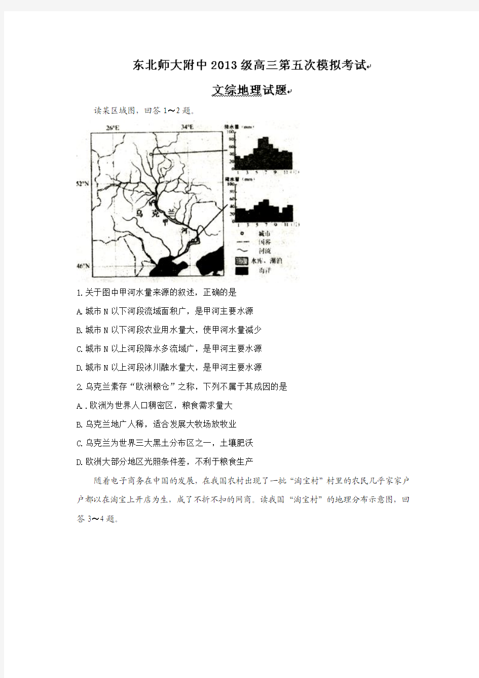 吉林省东北师范大学附属中学2016届高三第五次模拟考试文综地理试题 Word版含答案