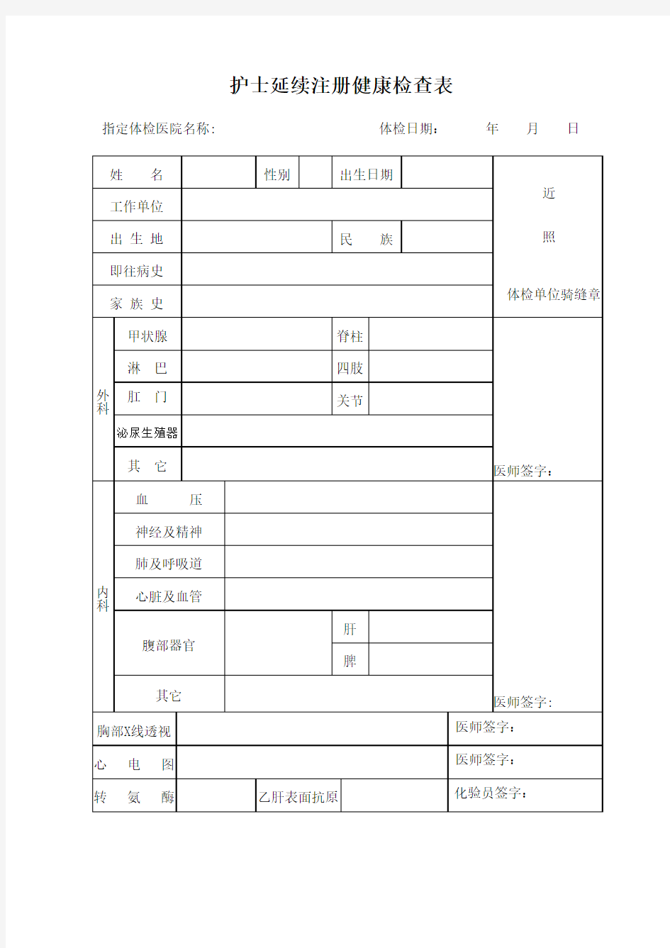 护士延续注册体检表