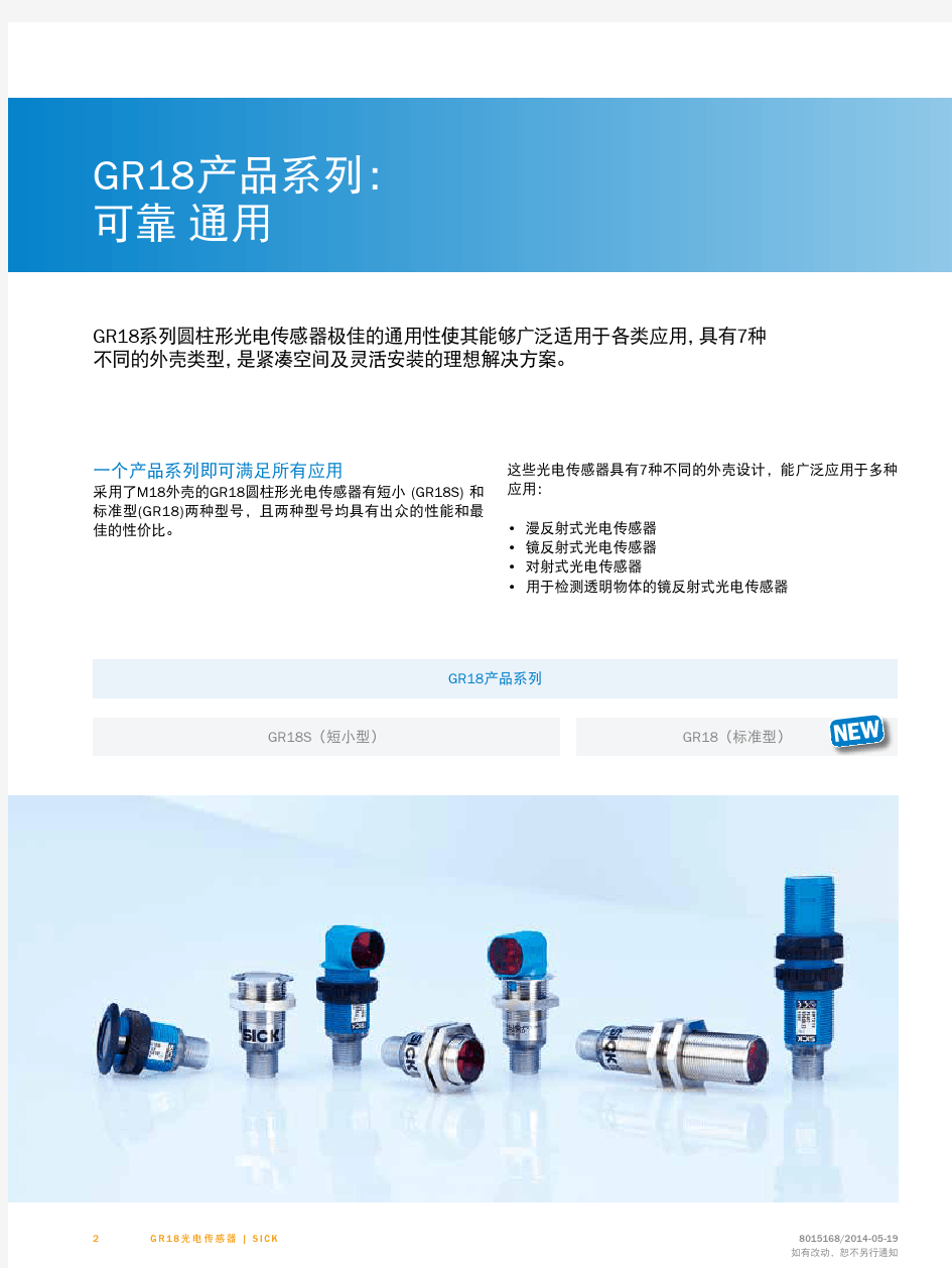 GR18圆柱形光电传感器选型手册(中文版)
