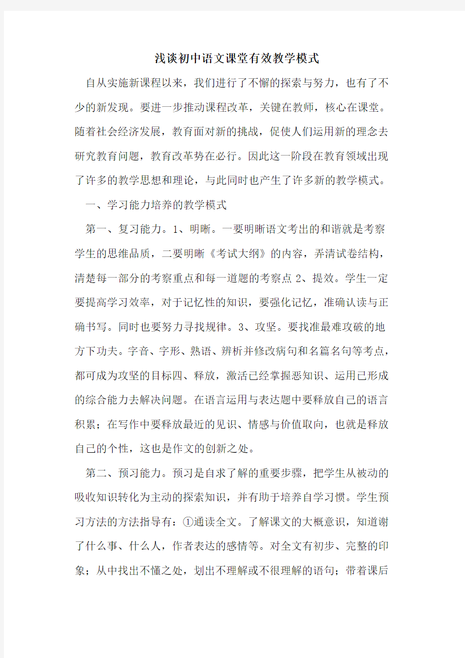 初中语文课堂有效教学模式论文