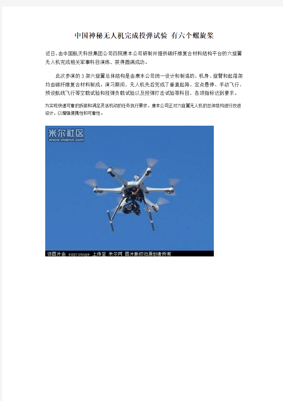 中国六个螺旋桨无人机完成投弹试验