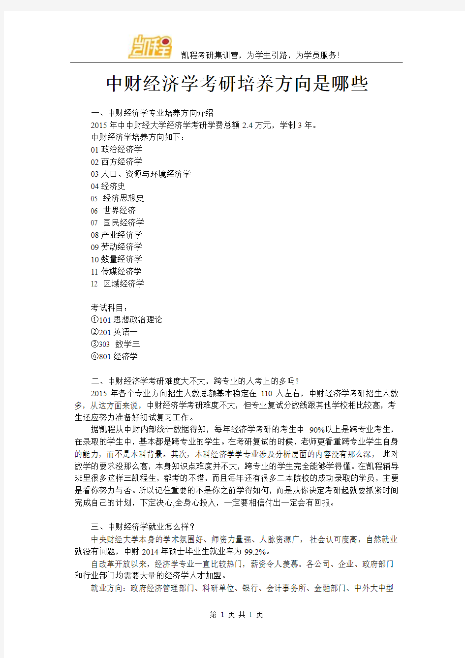 中财经济学考研培养方向是哪些