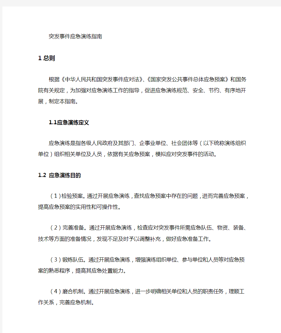 突发事件应急演练预案