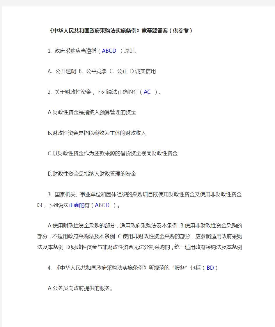 《中华人民共和国政府采购法实施条例》竞赛题答案