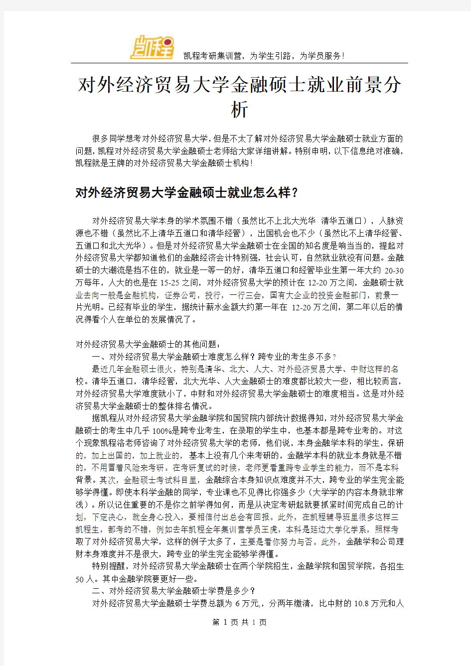 对外经济贸易大学金融硕士就业前景分析