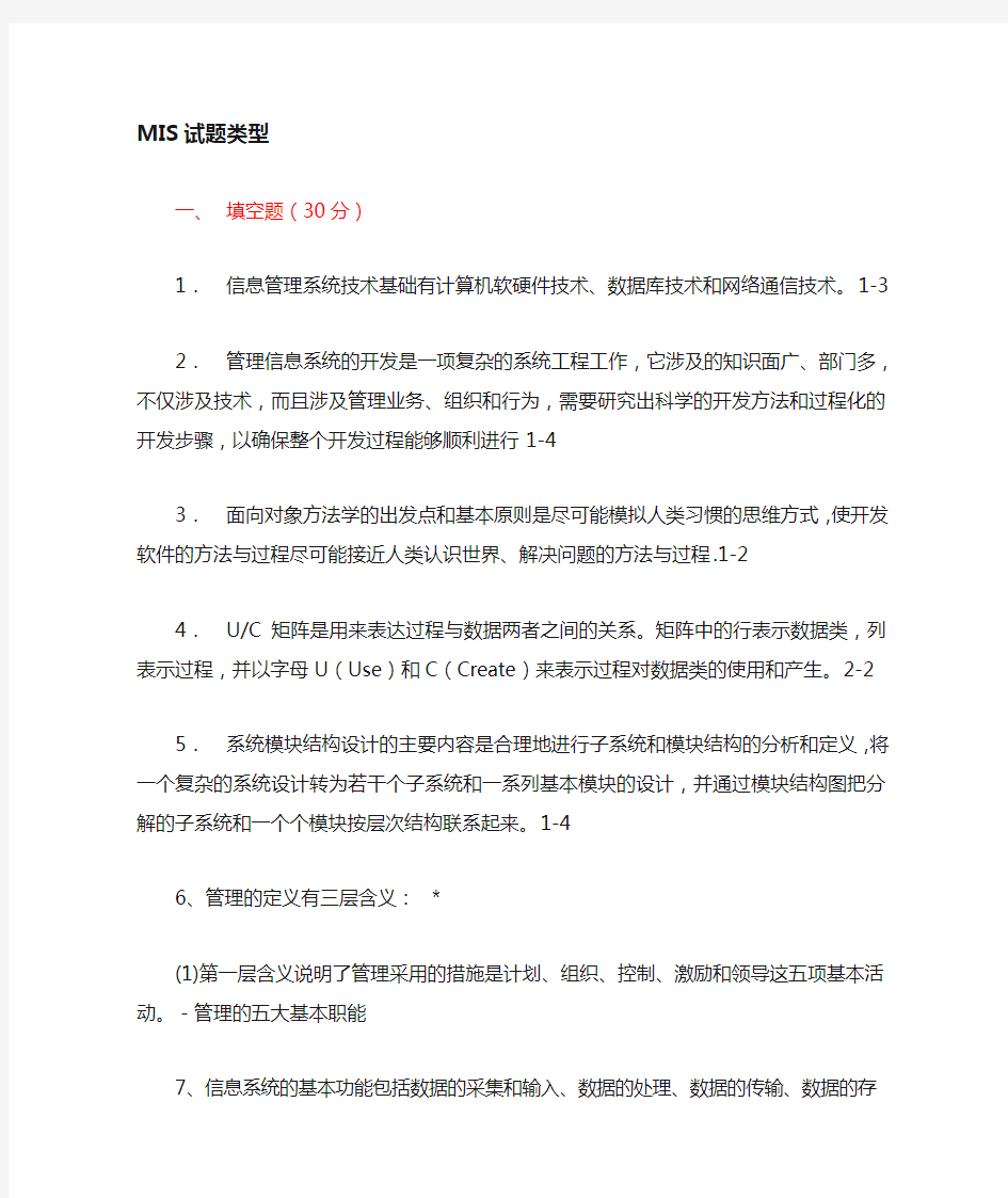 管理信息系统复习题