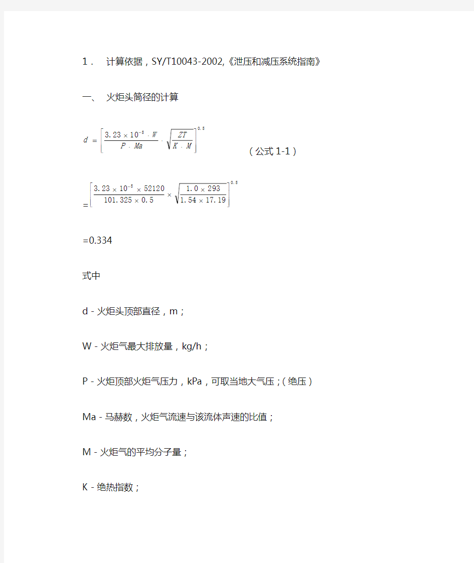 放空火炬计算示例