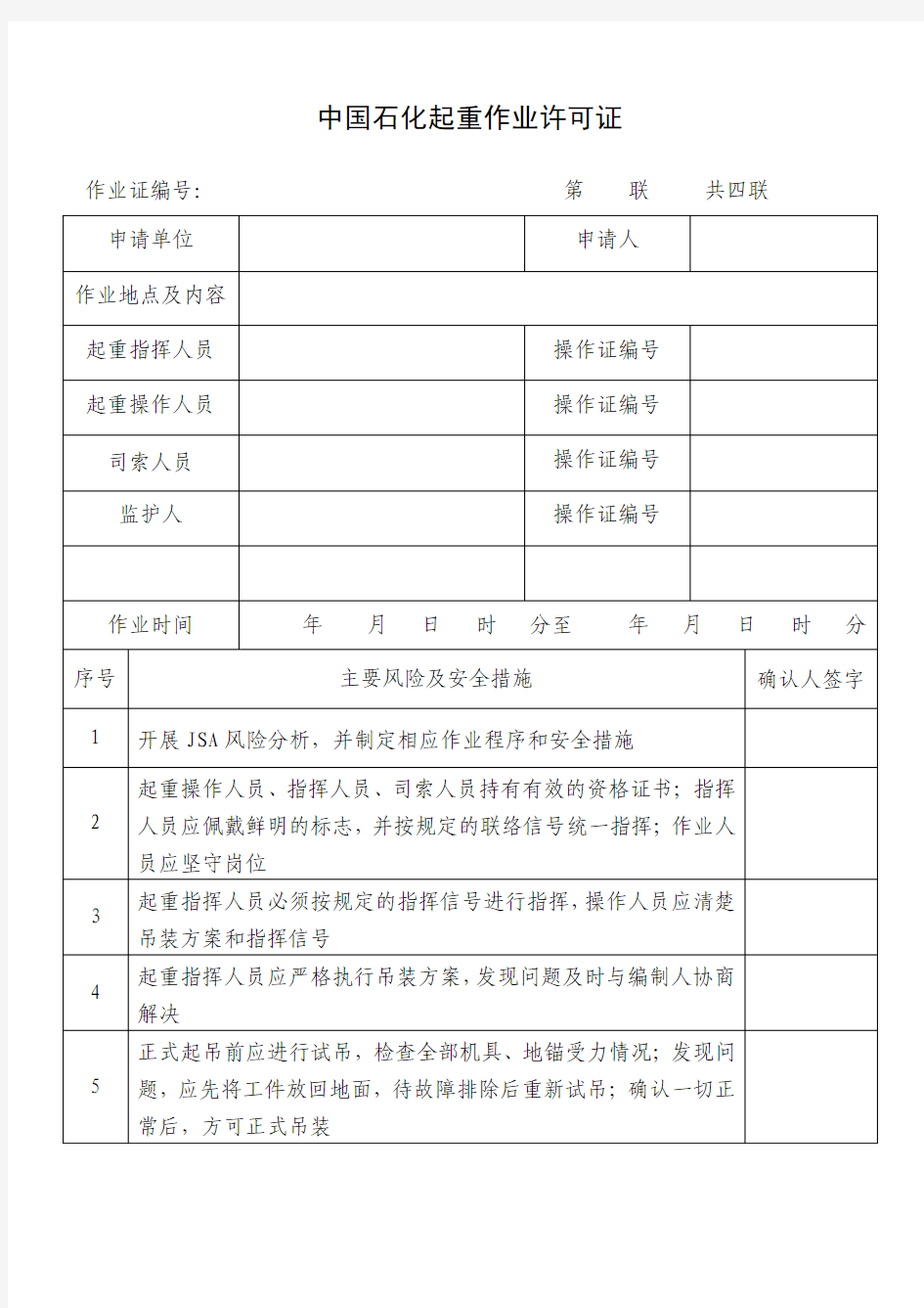 中国石化起重作业许可证2016版