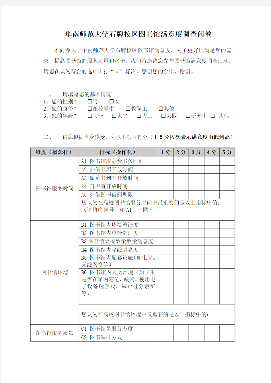 华南师范大学图书馆满意度调查问卷