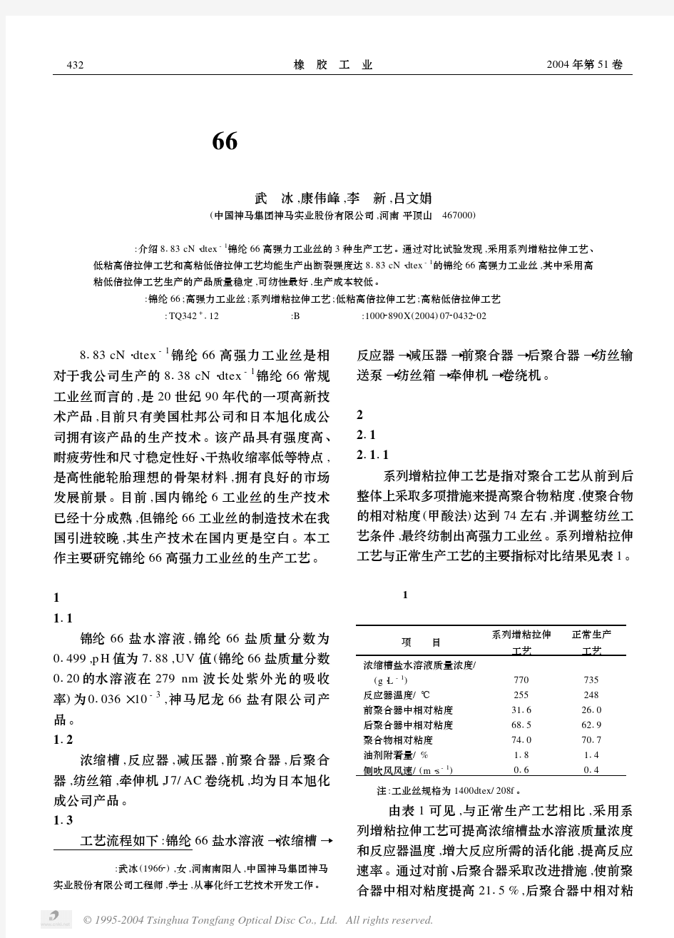 锦纶66高强力工业丝的生产工艺