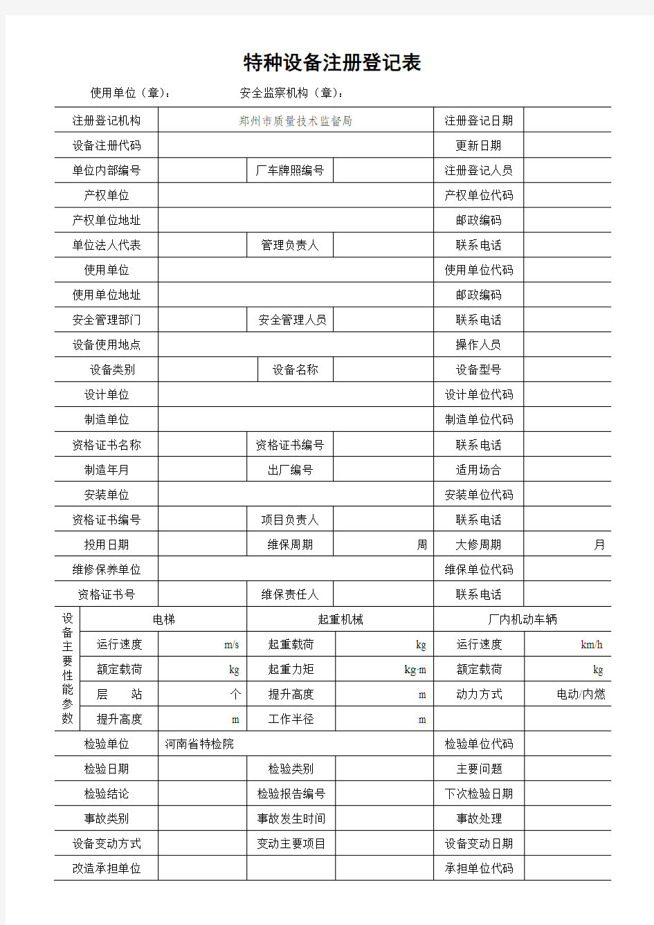 特种设备注册登记表(全)