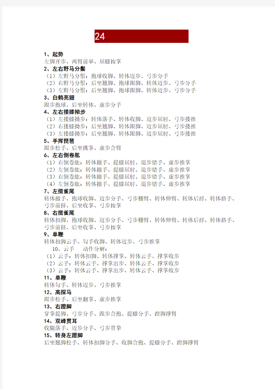 24式太极拳分解动作拳谱