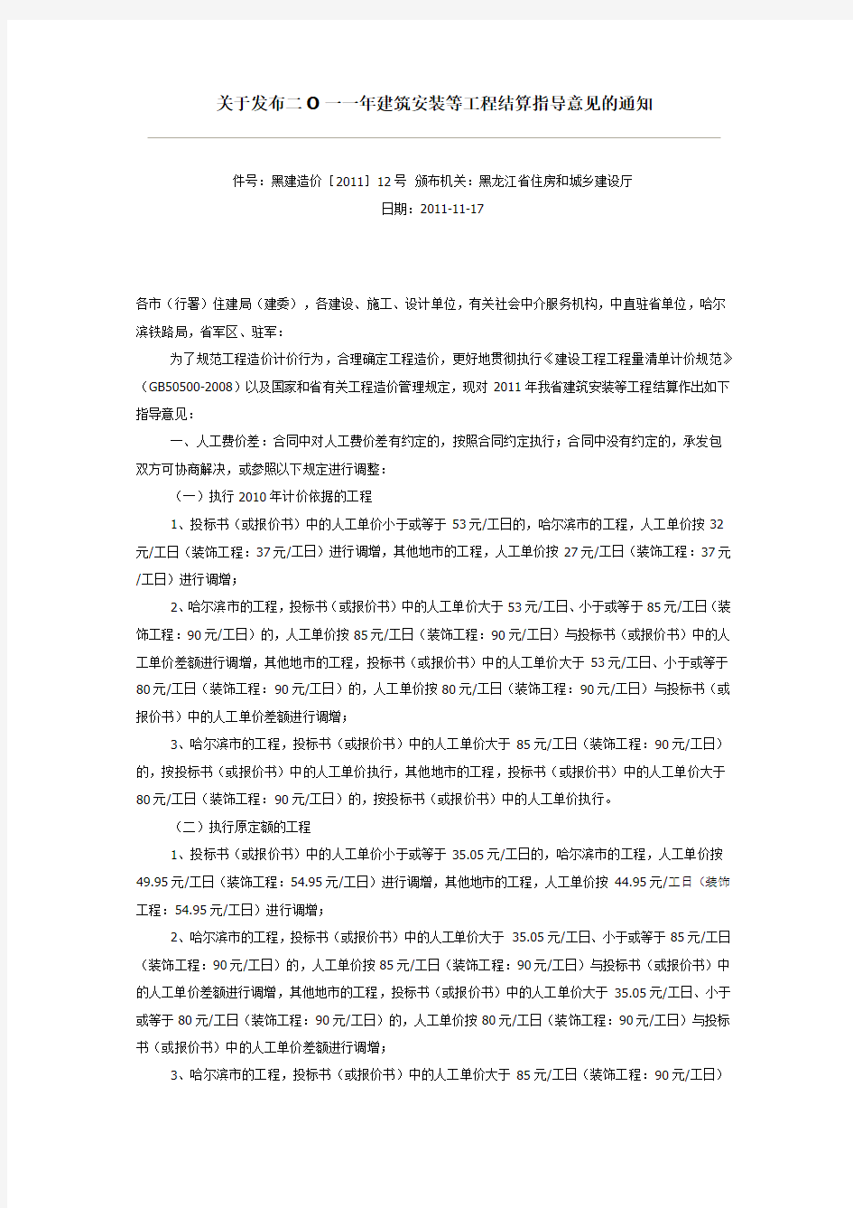 关于发布二O一一年黑龙江省建筑安装等工程结算指导意见的通知