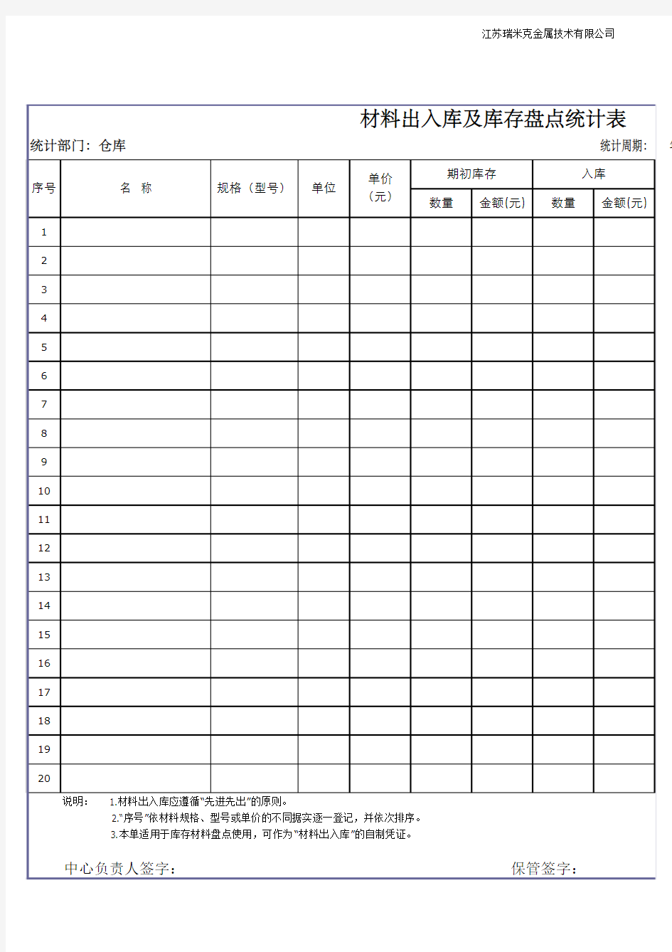 材料出入库及库存盘点统计表