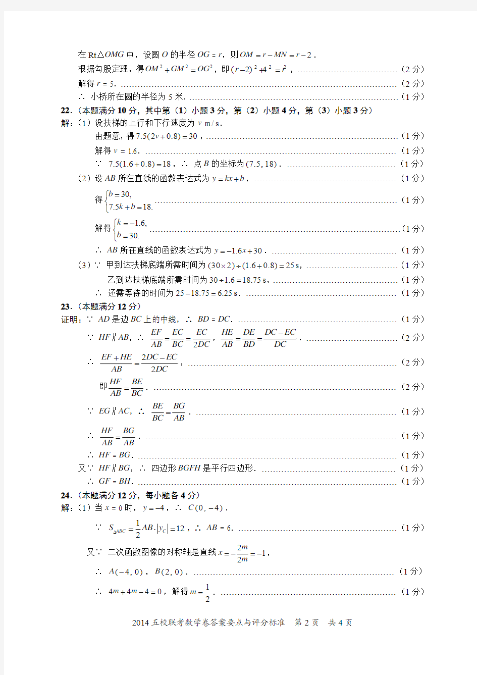 2014年上海市初三五校联考数学卷参考答案