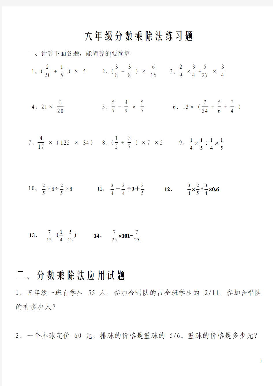 人教版小学六年级上册分数乘除法练习题