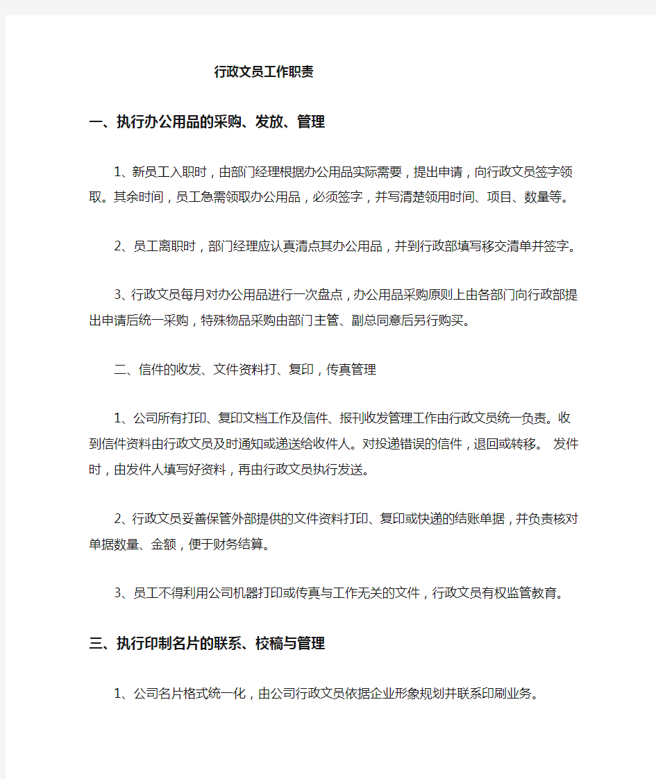 行政文员岗位职责职责、工作流程、标准