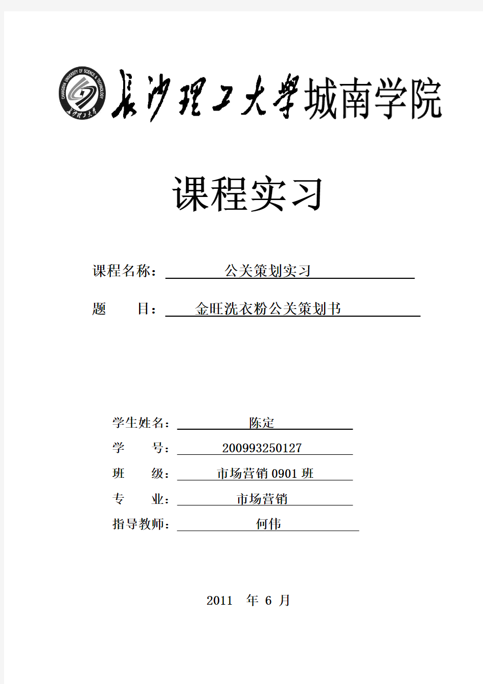 金旺洗衣粉公关策划书